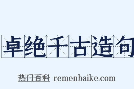 卓绝千古造句是什么意思的图片